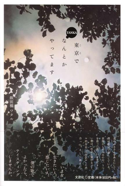【中古】東京でなんとかやってます Tanka/文芸社/飯田橋ワタル（単行本（ソフトカバー））
