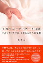 【中古】子育ちコ-ディネ-ト日誌 子どもの「育つ力」を支える大人の役割/文芸社/まさこ(単行本(ソフトカバー))