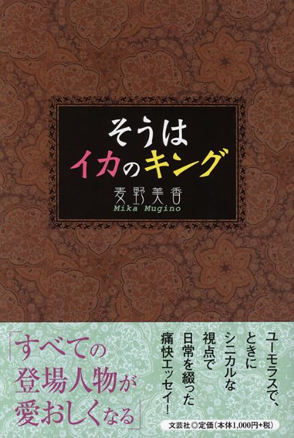 【中古】そうはイカのキング /文芸社/麦野美香（単行本（ソフトカバー））