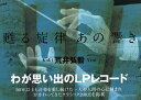 【中古】甦る旋律あの響き/文芸社/荒井弘毅(大型本)