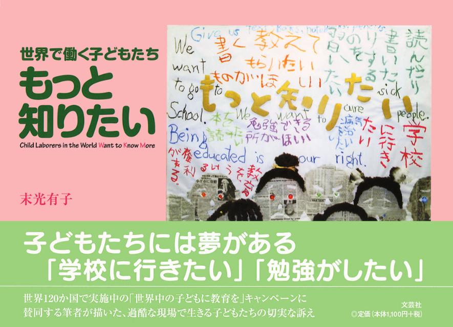 【中古】世界で働く子どもたちもっと知りたい /文芸社/末光有子（単行本）