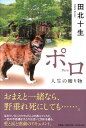 【中古】ポロ 人生の贈り物 /文芸社/田北十生(単行本)