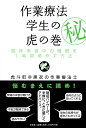 【中古】作業療法学生の虎の巻 臨床実習中の睡眠を1時間増やす方法 /文芸社/虎斗町@黒衣の作業療法士(単行本(ソフトカバー))