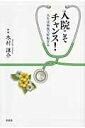 【中古】入院こそチャンス! 人生は病床で好転する/文芸社/木村謙介(単行本(ソフトカバー))(3)