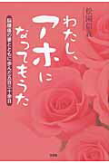【中古】わたし、アホになってもうた 脳腫瘍の妻とともに歩んだ五百三十余日 /文芸社/松園信義（単行本（ソフトカバー））