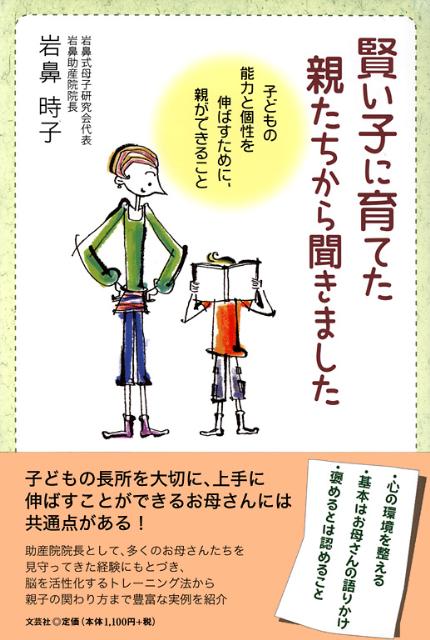 【中古】賢い子に育てた親たちから聞きました 子どもの能力と個性を伸ばすために、親ができること/文芸..