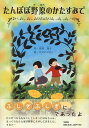 【中古】たんぽぽ野原のかたすみで/文芸社/田村知子(単行本)(3)