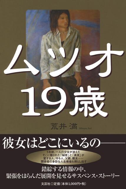 【中古】ムツオ19歳/文芸社/荒井満（単行本（ソフトカバー））