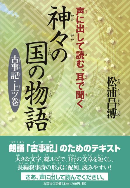 【中古】声に出して読む、耳で聞く神々の国の物語 古事記・上ツ巻 /文芸社/松浦昌溥（単行本）