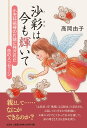 【中古】沙彩は今も輝いて 小児科病棟の片隅に残された命のメッセ-ジ/文芸社/高岡由子(単行本)