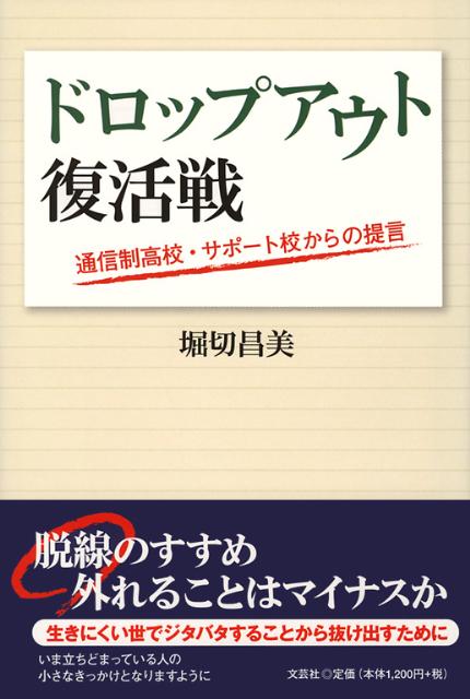 【中古】ドロップアウト復活戦 通信制高校・サポ-ト校からの提言 /文芸社/堀切昌美(単行本)