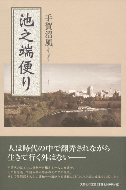 【中古】池之端便り/文芸社/手賀沼風（単行本）