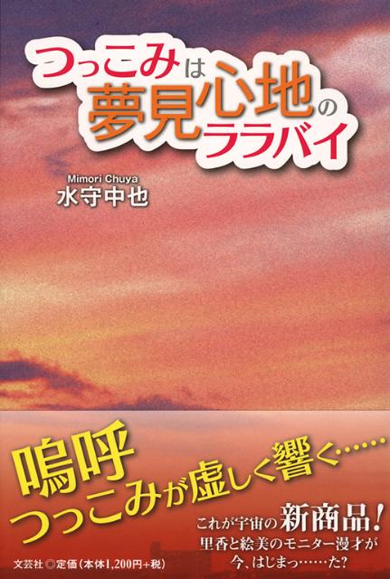 【中古】つっこみは夢見心地のララバイ /文芸社/水守中也（単行本（ソフトカバー））