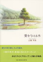 【中古】愛を与える木/文芸社/山桜冬吉(単行本)