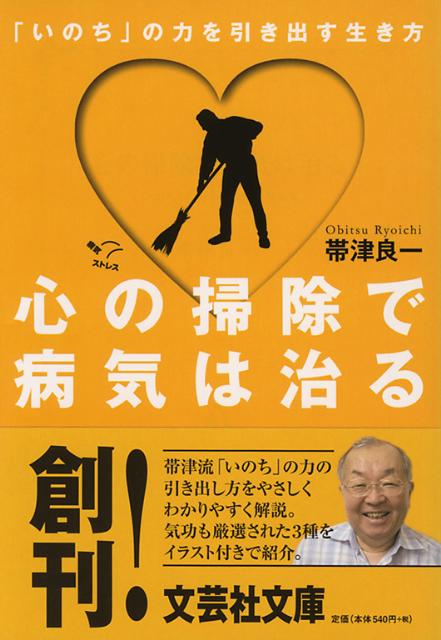 【中古】心の掃除で病気は治る 「いのち」の力を引き出す生き方 /文芸社/帯津良一（文庫）