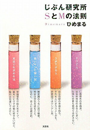 【中古】じぶん研究所SとMの法則 /文芸社/ひめまる（単行本（ソフトカバー））
