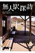 【中古】無人駅探訪 /文芸社/全国停留場を歩く会(単行本(ソフトカバー))