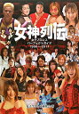 【中古】女神列伝 女子プロレスパ-フェクトガイド1950~2011 /文芸社/女子プロレス研究会(単行本(ソフトカバー))