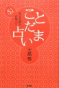 【中古】ことだま占い 幸せを運ぶ言葉の力 /文芸社/天馬黎(単行本(ソフトカバー))