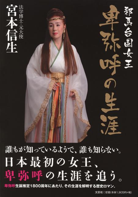 【中古】邪馬台国女王卑弥呼の生涯/文芸社/宮本信生（単行本）