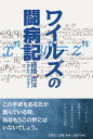 【中古】ワイルズの闘病記 /文芸社/穂積良洋(単行本(ソフトカバー))