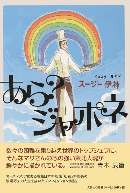 【中古】あら？ジャポネ/文芸社/ス-ジ-伊神（単行本）