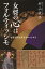【中古】女将の「心」はフォルティッシモ 越後湯沢温泉女将のつぶやき /文芸社/村山桂子(単行本) 744円