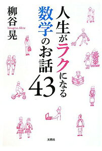 【中古】人生がラクになる数学のお話43 /文芸社/柳谷晃(単行本(ソフトカバー))