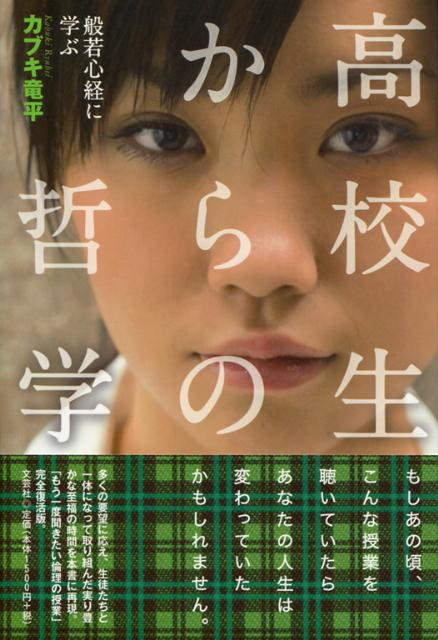 Other - 【中古】高校生からの哲学 般若心経に学ぶ /文芸社/カブキ竜平（単行本（ソフトカバー））
