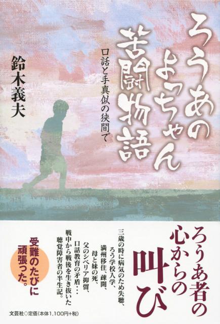 【中古】ろうあのよっちゃん苦闘物語 口話と手真似の狭間で/文芸社/鈴木義夫（単行本（ソフトカバー））