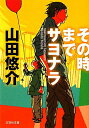 【中古】その時までサヨナラ /文芸社/山田悠介(文庫)