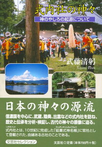 【中古】式内社の神々 神のやしろの起源について/文芸社/武藤清躬(文庫)