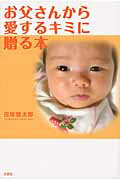 【中古】お父さんから愛するキミに贈る本 /文芸社/白坂慎太郎（単行本（ソフトカバー））
