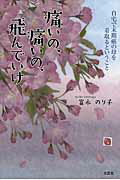 【中古】痛いの、痛いの、飛んでいけ 自宅で末期癌の母を看取るということ/文芸社/富永のり子(単行本)