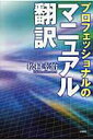 【中古】プロフェッショナルのマニュアル翻訳 /文芸社/松村幸治(単行本)