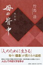 【中古】母の背中 改訂版/文芸社/竹馬浩(単行本)