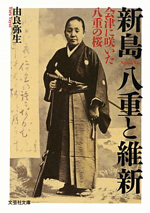 【中古】新島八重と維新 会津に咲いた八重の桜 /文芸社/由良弥生（文庫）