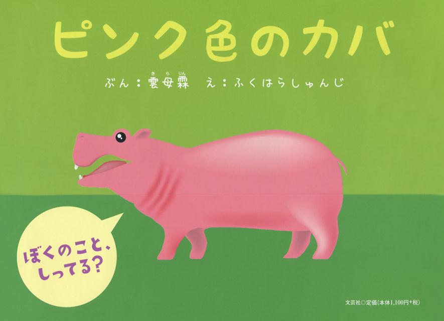 【中古】ピンク色のカバ/文芸社/雲母霖（単行本）