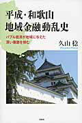 【中古】平成・和歌山地域金融動乱史 バブル経済が地域に与えた深い傷跡を悼む/文芸社/久山稔（単行本）