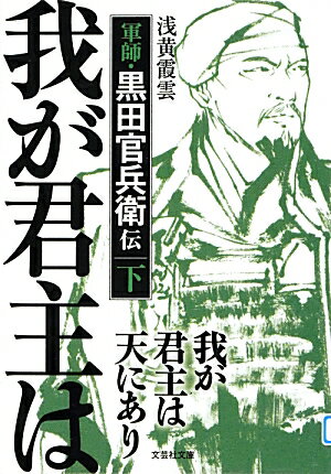 【中古】我が君主は天にあり 軍師・黒田官兵衛伝 下/文芸社/浅黄霞雲（文庫）