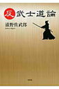 【中古】反武士道論/文芸社/滋野佐武郎(文庫)