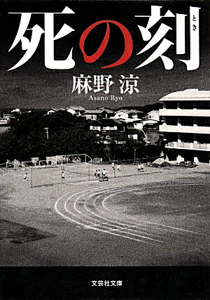【中古】死の刻 /文芸社/麻野涼（文庫）