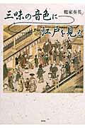 Folklore - 【中古】三味の音色に江戸を見る/文芸社/鶴家奏英（単行本（ソフトカバー））