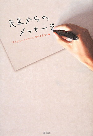 【中古】先生からのメッセ-ジ/文芸社/「先生からのメッセ-ジ」発刊委員会（単行本（ソフトカバー））(3.0)