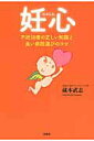 【中古】妊心 不妊治療の正しい知識と良い病院選びのコツ /文芸社/蔵本武志(単行本(ソフトカバー))