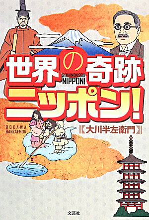 【中古】世界の奇跡ニッポン！ /文芸社/大川半左衛門（単行本（ソフトカバー））