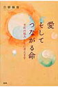 【中古】愛そしてつながる命 不妊の悩みともに考えます /文芸社/日野勝俊(単行本)(3)