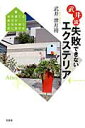 【中古】武井流失敗できないエクステリア 家を建てる貴方が土地を買う前に読む本 /文芸社/武井泄月袴(単行本(ソフトカバー))