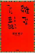 【中古】雛ひなひいな豆雛 /文芸社/栗屋晧子（単行本（ソフトカバー））
