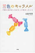 【中古】三色のキャラメル 不妊と向き合ったからこそわかったこと /文芸社/永森咲希（単行本（ソフトカ..
